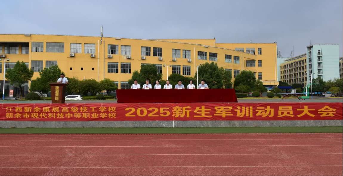 江西新余康展高级技工学校2025级新生军训动员大会隆重召开