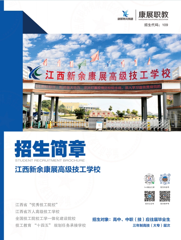 江西新余康展高级技工学校2025年全日制大专层次高级技工招生简章