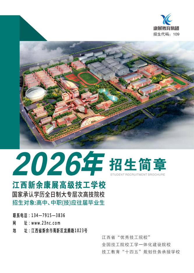 江西新余康展高级技工学校2026秋季年全日制大专层次招生简章