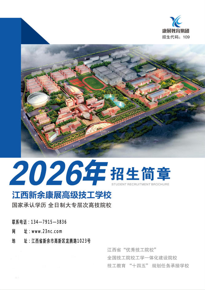 江西新余康展高级技工学校2026年秋季招生简章