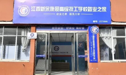 江西新余康展高级技工学校“就业之家”：连接学业与职业的桥梁