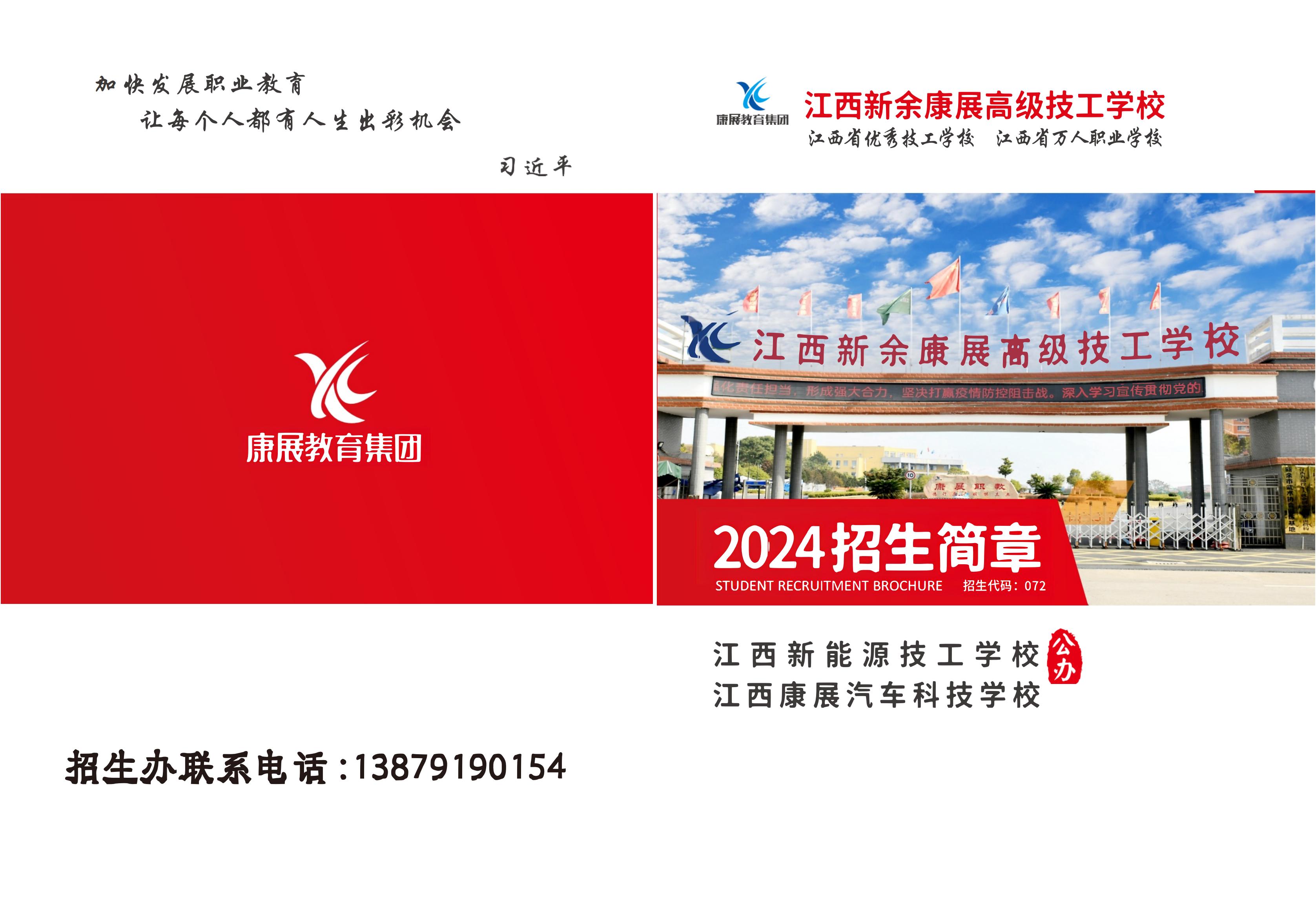 江西新余康展高级技工学校2024年秋季招生简章