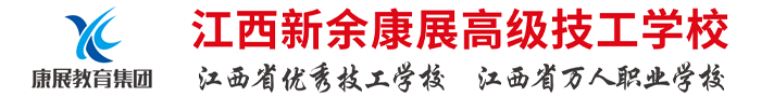 江西新余康展高级技工学校【官方网站】江西新能源技工学校,新余中专技校,江西康展汽车科技学校,新余康展职教集团